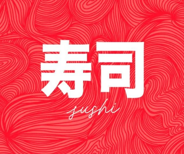 Dettaglio della testata del sushi: i caratteri giapponesi 寿司 («sushi») in bianco sull'intreccio rosso e, sotto, sushi in corsivo.